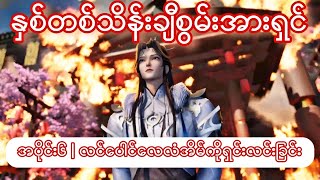 နှစ်တစ်သိန်းချီစွမ်းအားရှင် | အပိုင်း၆