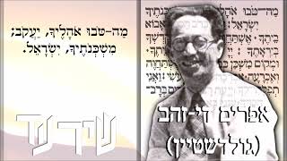 שיר עד - מה טובו - מילים: מהמקורות | לחן: אלכסנדר אוריה בוסקוביץ | שירה: אפרים די-זהב, 1950