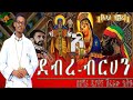 🔴 ኦ ደብረ ብርሃን [ ኢትዮጵያ አትርሺ አጼ ምኒሊክ ንጉስሽን] አዲስ መዝሙር @ዘማሪ ዲያቆን ሽፈራው ጌትዬ(ዘመርሀቤቴ)  #አቡነ_ጴጥሮስ #አቡኑ ባስልዮስ