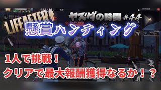 ライフアフター 懸賞ハンティング1人で挑戦【曙光の導く者】ヤスダの時間 #44