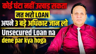 कोई घंटा🔔नहीं उखाड़ सकता मत भरो LOAN अपने 3 बड़े अधिकार जान लो 9817651004 ( PAID )MSG ONLY WHATSAPP