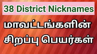 Tamil Nadu District Special Name | தமிழ்நாடு 38 மாவட்டங்கள் | TamilNadu District Name