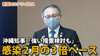 コロナ感染2月の3倍ペース　玉城デニー知事「強い措置検討も」