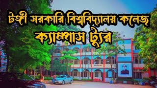 টঙ্গী সরকারি বিশ্ববিদ্যালয় কলেজ ক্যাম্পাস ট্যুর  ২০২৩।।  Tongi Govt. College Tour 2023