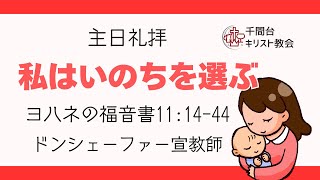 2024年11月24日　主日礼拝　私はいのちを選ぶ　ヨハネの福音書11章14－44節　ドン・シェーファー宣教師　千間台キリスト教会