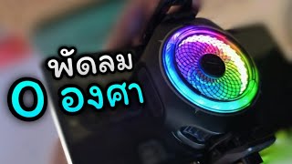 รีวิวพัดลมติดมือถือ เย็นจนน้ำแข็งเกาะ? | Black Shark MagCooler 4 Pro