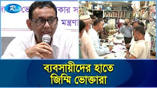 অসাধু ব্যবসায়ীদের খুঁজে বের করতে প্রস্তুত ভোক্তা অধিকার সংরক্ষণ অধিদপ্তর | Vokta | Rtv News