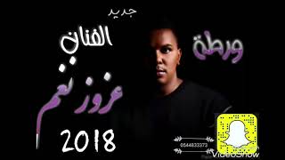 الفنان عزوز نغم (سودا تغازلني🔥⚡) 2018