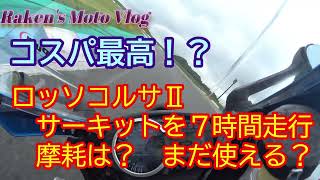 【バイク　タイヤライフ】ロッソコルサⅡ 摩耗状態のご報告　コスパ最高!! サーキット7時間走行後