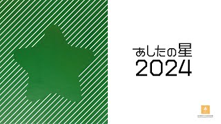 あしたの星2024