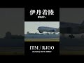 接地点が… jal boeing 787 8［ja848j］ landing at osaka［itm rjoo］ shorts