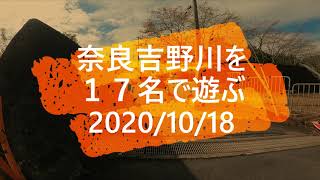 奈良吉野川を17名で遊ぶ2020 10 18