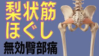 【臀部痛】梨状筋ほぐしが効かない時、ここを狙え！