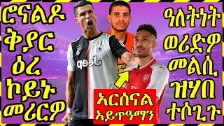 ዜናታትን ጸብጻብን ስፖርት 11-11-2019 | ሮናልዶ ቅያር ዕረ ኮይኑ መሪርዎ| Sport news