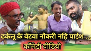 धकेलू कै बेटवा नौकरी नहि पाईस |।अवधी कॉमेडी |।सुनील सुभाष |। कॉमेडी अंदाज ||