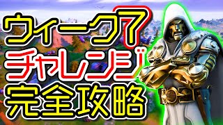 【シーズン4】ウィーク7 チャレンジ完全攻略「ワールウィンドブラスト」「蜘蛛の巣」「隠された湖の家」「場所 解説」「フォートナイト」