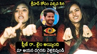 శ్రీహన్ కోసం వచ్చిన సిరి😱 Siri Waiting For Shrihan At Bigg Boss House | Bigg Boss 6 Winner Revanth