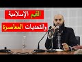 القيم الإسلامية والتحديات المعاصرة || ذ. ياسين العمري / Yassine El Amri