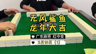 广东麻将： 幺鸡祝大家新年快乐，点赞的龙年发大财🧧🧧🧧#广东麻将