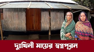 599- সেই দুঃখিনী মায়ের স্বপ্নপূরন হলো [ আপডেট ভিডিও ]