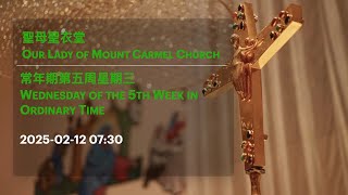 2025-02-12 07:30 常年期第五周星期三 Wednesday of the 5th Week in Ordinary Time