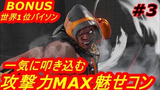 スト5CE ストリートファイター5　世界1位 BONUS バイソン 03