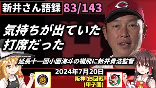 「気持ちが出ていた打席だった」【新井監督語録：2024年7月20日】カープ3戦連続完封勝利。厚み増す救援陣 起用に幅。大瀬良快投 7回無失点 五回1死まで走者出さず。小園 11回に決勝犠飛。