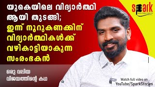 യുകെയിലെ വിദ്യാർത്ഥി ആയി തുടങ്ങി; ഇന്ന് നൂറുകണക്കിന് വിദ്യാർത്ഥികൾക്ക് വഴികാട്ടിയാകുന്ന സംരംഭകൻ..!