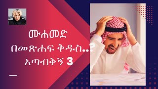 እንጠይቅ፡ መሐመድ በመጽሐፍ ቅዱስ፡ የእስልምና ሊቃውንት አጣብቂኝ