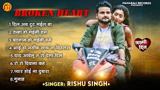 Audio Jukebox | Rishu Singh का 2023 का सबसे दर्द भरा बेवफाई गीत | Bhojpuri Sad Song Jukebox 2023