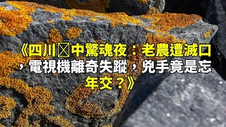 《四川閬中驚魂夜：老農遭滅口，電視機神秘失蹤，兇手竟是忘年交？》