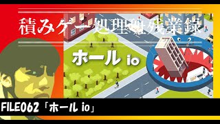 【積みゲー処理班残業録#0062】ホール io(NintendoSwitch)