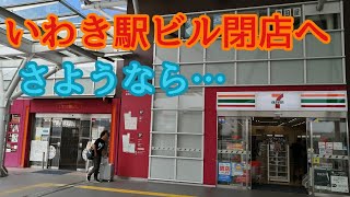 【いわき駅ビル閉店へ】再開発前のいわき駅ビルと駐車場を見てきました。