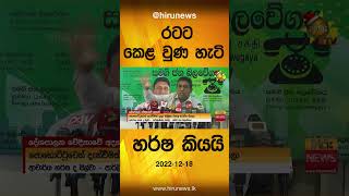 රටට කෙළ වුණ හැටි හර්ෂ කියයි- Hiru News