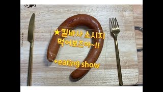 존쿡 델리미트 킬바사 말발굽 소세지 먹어보즈아~!!(+kielbasa sausage eating show)