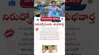 నిరుద్యోగులకు శుభవార్త | Unbelievable News For The Unemployed! |నిరుద్యోగులకు ఉద్యోగాలు శుభవార్త