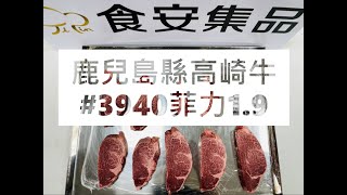 鹿兒島縣高崎牛#3940菲力1.9#食安集品#JipinFood#Japanese#wagyu#鹿児島#高崎牛