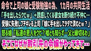 【感動する話】命令で上司の娘の大学受験の勉強の為1ヶ月間の共同生活。「手を出したらクビｗ」誘惑を断り続け不仲に→失敗しブチ切れる上司…怒る娘「父とは縁切るわ…ね？」そこに取引先令嬢の姿が…