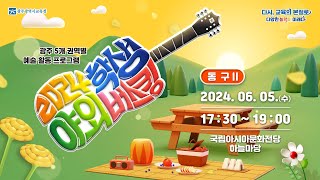 [2024 광주 5개 권역별 예술 활동 프로그램] 학생 야외 버스킹 - 동구편2