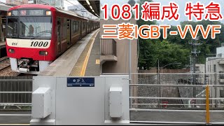 京急1000形 1081編成 1410H 特急 三崎口行き 三菱IGBT-VVVF 金沢八景〜北久里浜 側面展望