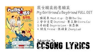 我女朋友的男朋友 My Girlfriend's Boyfriend FULL OST