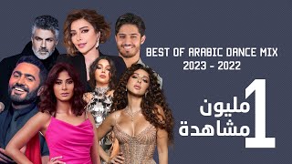 Best Of Arabic Dance Mix 2022 - 2023 | ميكس عربي ريمكسات رقص