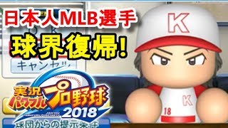 【パワプロ2018】争奪戦不可避!?あの最強日本人メジャーが球界復帰!!【3年目オフシーズン前編】