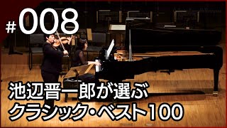 [008] モーツァルト：ヴァイオリン・ソナタ ホ短調 K. 304