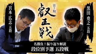 名勝負！振り返り解説  宮本広志五段 vs. 黒田尭之五段【第7期叡王戦段位別予選五段戦】