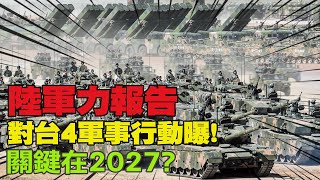 【每日必看】解放軍2027具武統台灣能力?! 陸軍力報告\