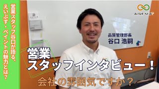 【営業スタッフインタビュー】谷口店長が語る、えいぶす・ペイントの魅力とは？