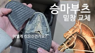 승마부츠 아웃솔교체 수선작업영상