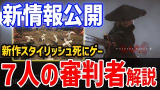 【Phantom Blade Zero】新情報公開！ボス戦「7人の審判者」解説、二刀武器「白蛇＆赤毒蛇の双剣」紹介