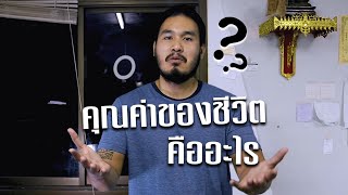 คุณค่าของชีวิตคืออะไร #MOTIVATION #12